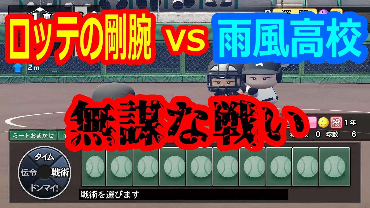 栄冠ナイン ロッテの剛腕vs雨風高校の無謀な戦い Youtube