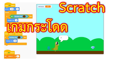 scratch สร้างเกม ไดโนเสาร์กระโดด สอนสร้างเกมscratch scratch ง่ายๆ