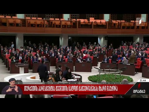 თურქეთის პარლამენტმა შვედეთის ნატოში გაწევრიანებას მხარი დაუჭირა