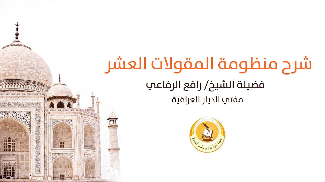 شرح منظومة المقولات العشر〡فضيلة الشيخ رافع الرفاعي 〡مفتي الديار العراقية