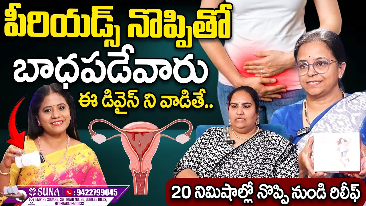 Girls Must Try: Instant Period Pain Relief Device | PERIOD PAIN | Suna Product | SumanTv Swaroopa