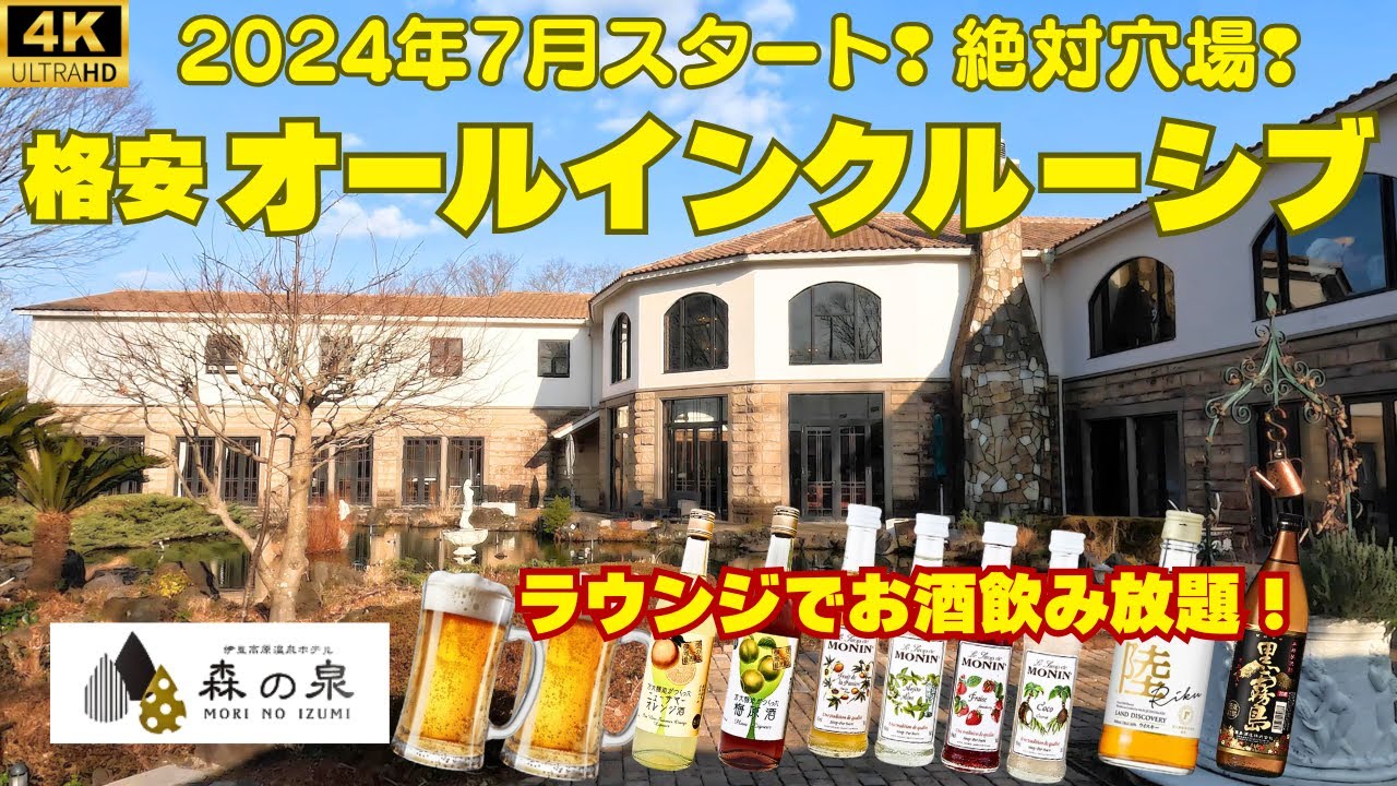 【超穴場のオールインクルーシブ宿】豪華会席料理に無料ラウンジでお酒もずーっと飲み放題♪ですが雰囲気とは裏腹に格安！ph8.3の硫酸塩温泉で都会の喧騒を忘れる滞在♨【伊豆高原温泉ホテル 森の泉】