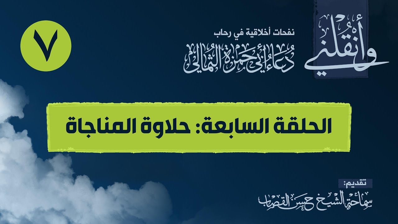 وانقلني - حلاوة المناجاة - الشيخ حسن القصاب