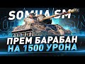 Somua SM ● Прем барабан на 1500 урона