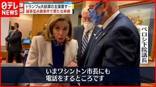 【アメリカ・議事堂占拠事件】“トランプ氏の主張覆す映像”公開