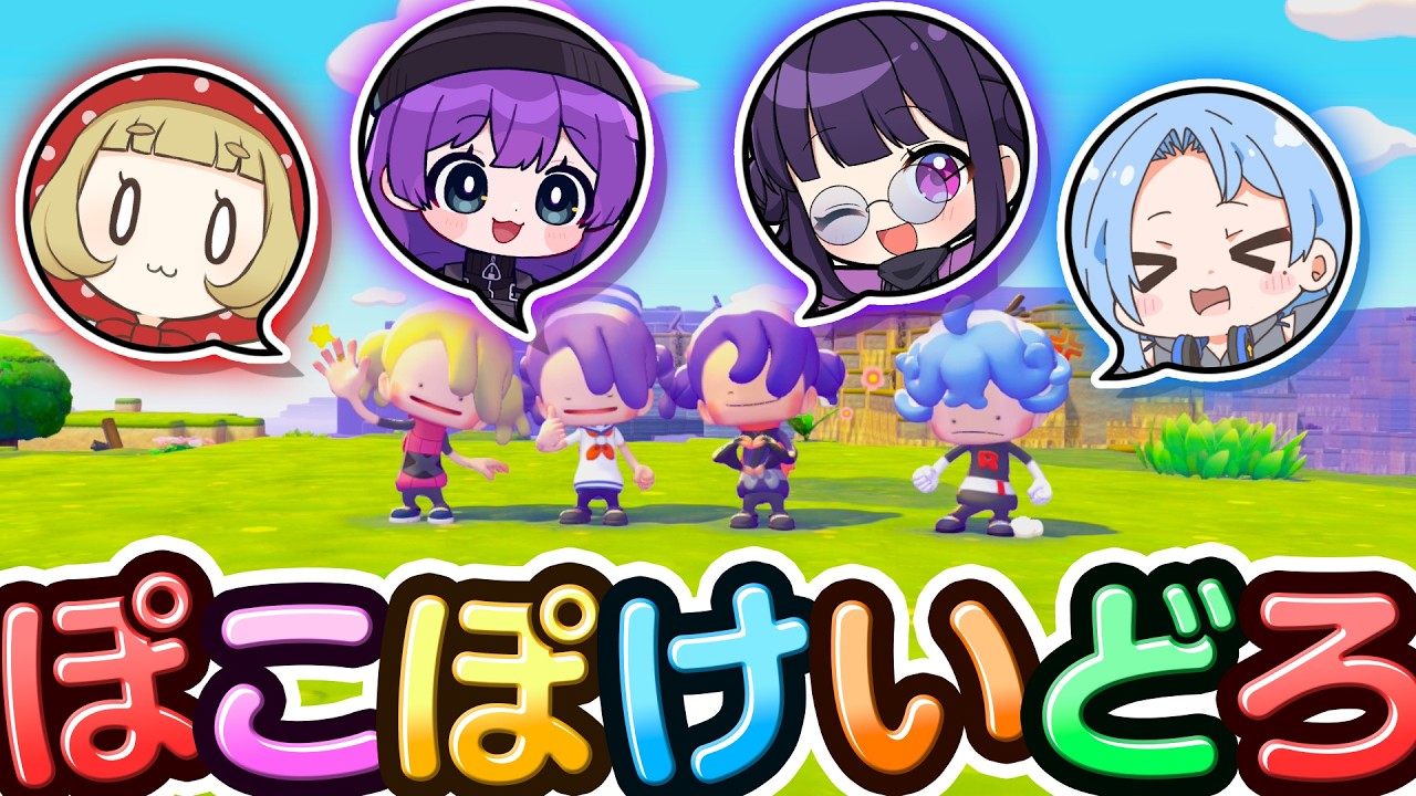 🍁ぽこポケでケイドロしたら楽しすぎた！実況者4人コラボ【ぽこポケ / ぽこあポケモン / ゆっくり実況】