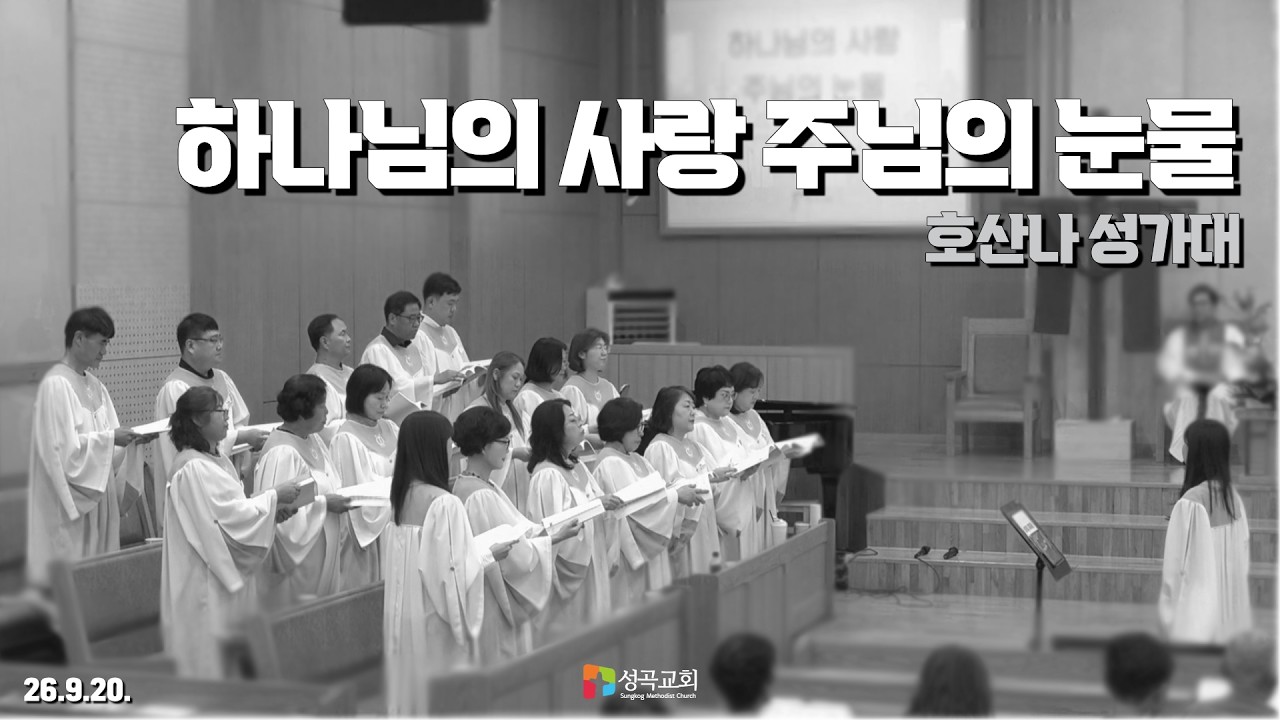 하나님의 사랑 주님의 눈물 | 호산나 성가대(2026 0920)