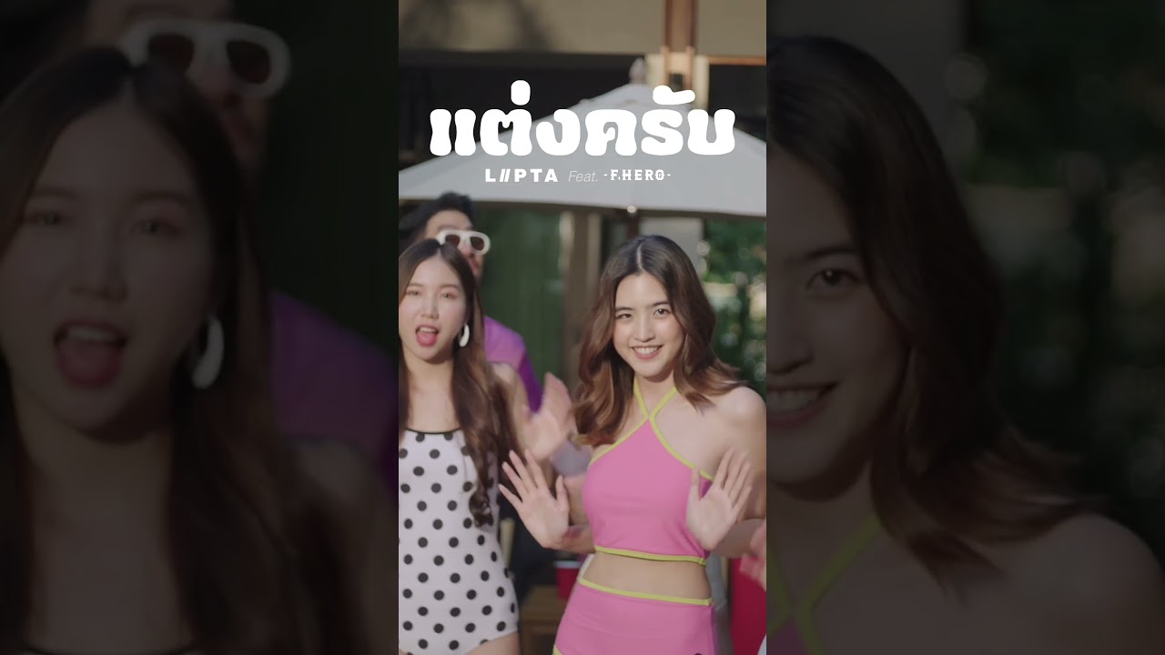 ผมรักจริงกะแต่งครับ #แต่งครับ #แต่งครับchallenge #lipta #dance