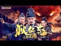 【INDO SUB】Di Renjie: Tong tian chi hu |Apakah Anda percaya pada rubah? | Film China 2023