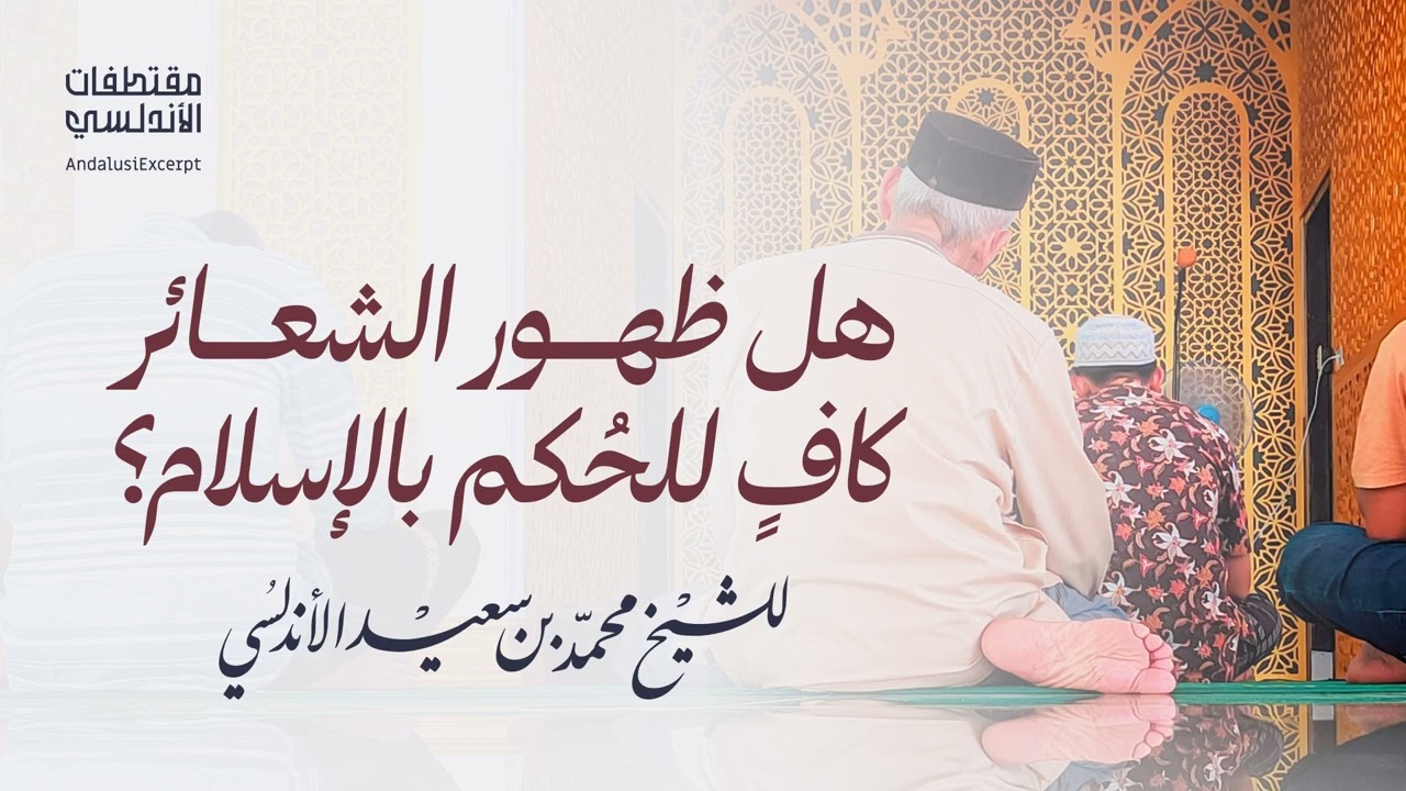 هل ظهور الشعائر كافٍ للحُكم بالإسلام؟