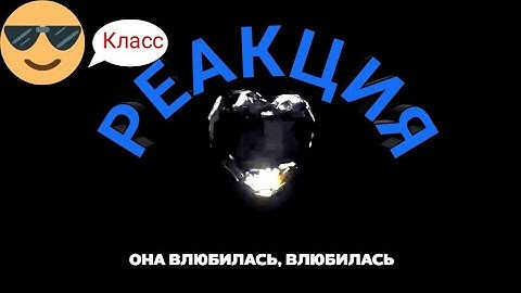 Big baby tape & Молодой Платон – Влюбилась . РЕАКЦИЯ