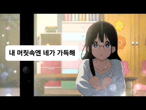 너도 지금 내 생각을 할까?📝 십센치 - 방에 모기가 있어 [가사]