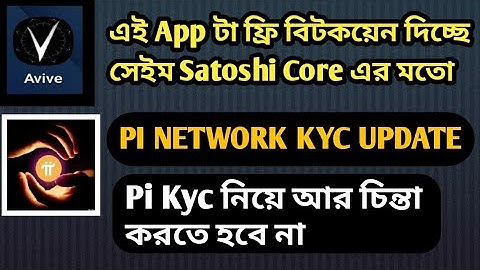 Avive network | ফ্রি বিটকয়েন ইনকাম | Pi network kyc big update | pi network mass kyc | pi network