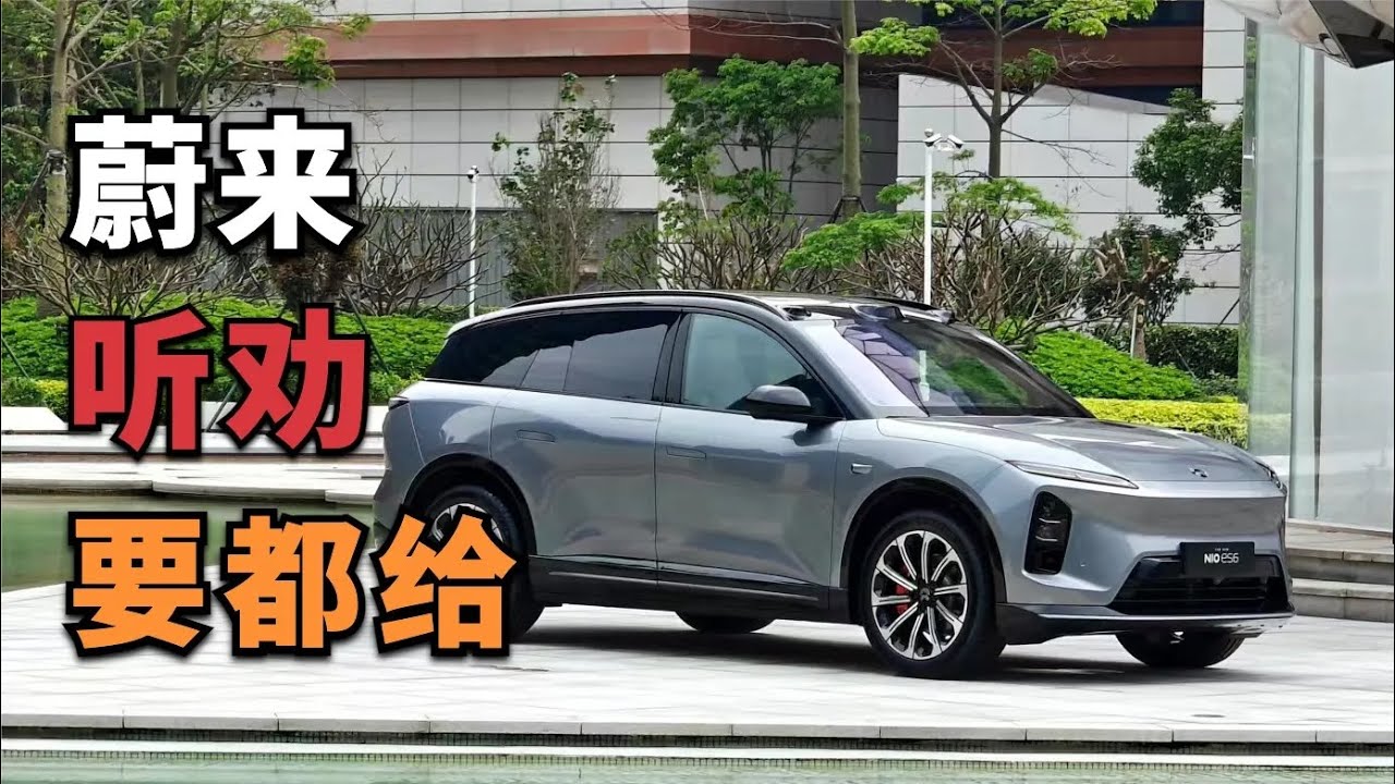 蔚来ES6、EC6全新改款：斌哥的“听劝”之旅【董买买】