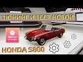 Тюнинг и тест новой Honda S800 в Forza Horizon 4