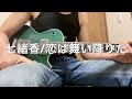 七緒香「恋は舞い降りた」ギター 弾いてみた(B'z松本孝弘プロデュース曲)