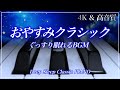 【途中広告なし】ぐっすり眠れるピアノの名曲集　Deep Sleep Classic PIANO