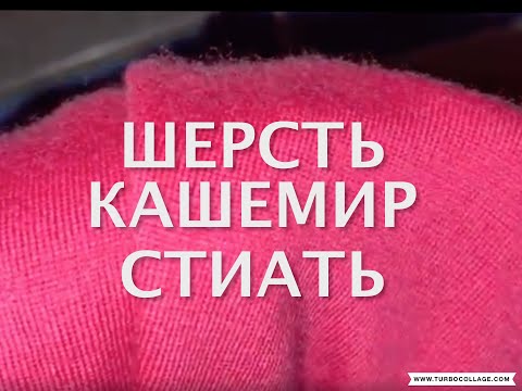 СТИРАТЬ ШЕРСТЬ , КАШЕМИР