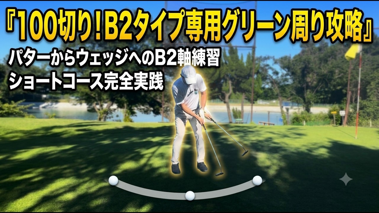 B2 Type] Master It on the Short Course! Putting-Style Approach