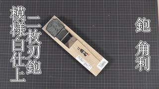 【DIY】鉋（KANNA）角利 二枚刃鉋 模様白仕上 50mmの紹介