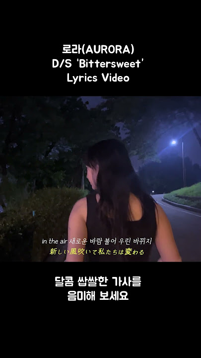 #shorts #로라(AURORA) #Bittersweet #Lyrics Video Short Ver
