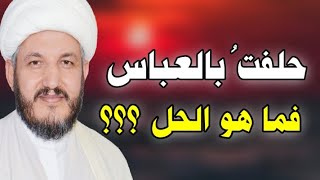 حلفت بالعباس أو بضلع فاطمة الزهراء فما هو الحل عند السيد السيستاني  ؟