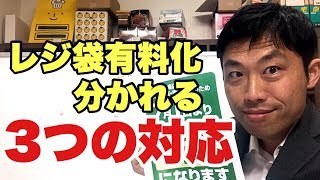 レジ袋有料化について～分かれる３つの対応～