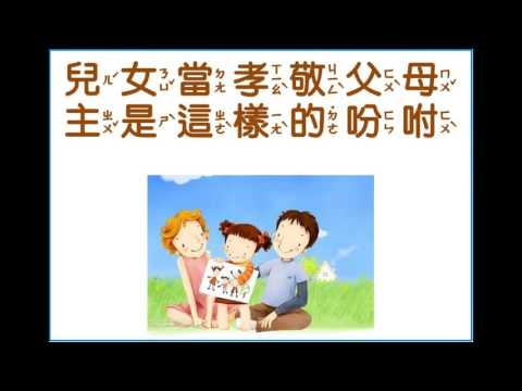 【兒童詩歌823】兒女當孝敬父母