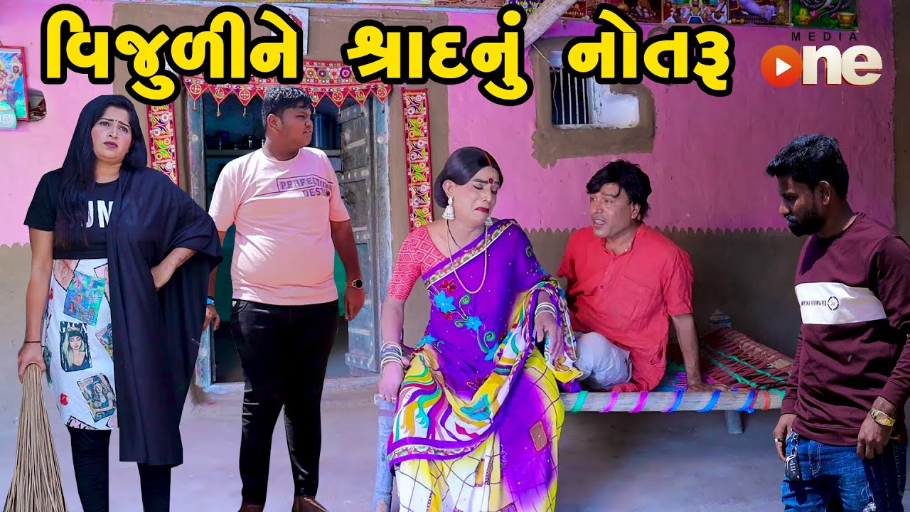 Vijuline Shraad Nu Notaru | Gujarati Comedy | One Media | 2023