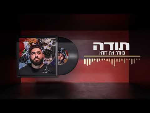 דוד לב ארי מארח את דודא תודה Prod By Duda 