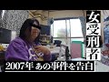 【例の受刑者】今、告白!世間騒然の事件当事者、刑務所出所後は?自宅へ直撃!