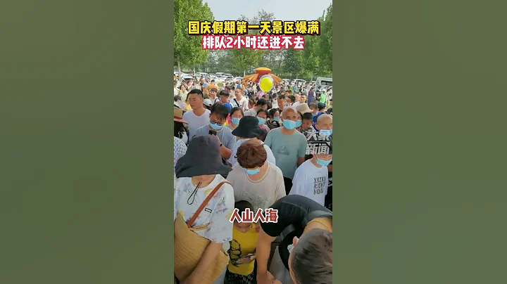 10月1日河南鄭州，國慶假期第一天雁鳴蟹島景區被擠爆，遊客排隊2小時還沒進去！＃旅遊城市景區人流情況＃河南dou知道 - 天天要聞