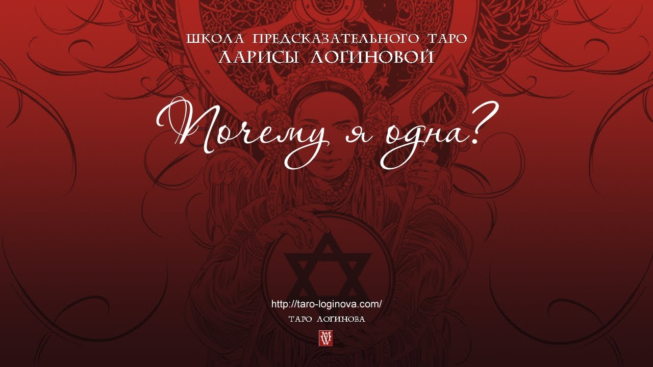 Почему я одна?