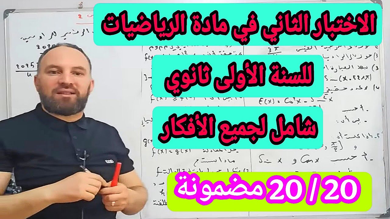 أقوى مراجعة للاختبار الثاني في مادة الرياضيات للسنة الأولى ثانوي شامل لجميع الأفكار الصعبة 20/20