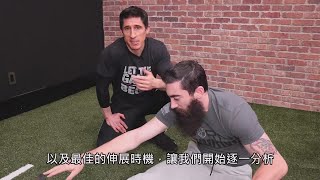 5種你忘記伸展的肌肉 (中文字幕)