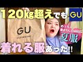 【朗報】初めてのGU購入品紹介！120kg超えの私でも着ることが出来る服があった！！！【夏服】