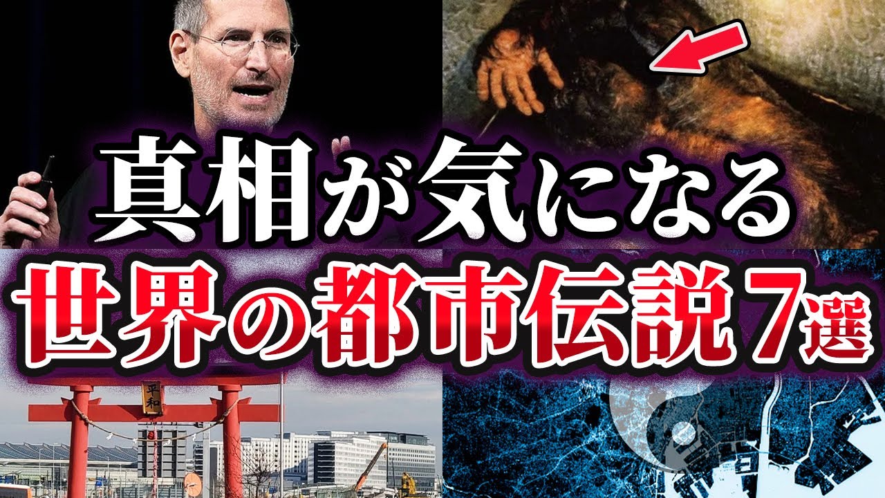 【ゆっくり解説】本当なのか⁉真相が気になる世界の都市伝説7選