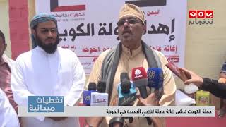 تغطيات ميدانية|  حملة الكويت تدشن اغاثة عاجلة لنازحي الحديدة في الخوخة