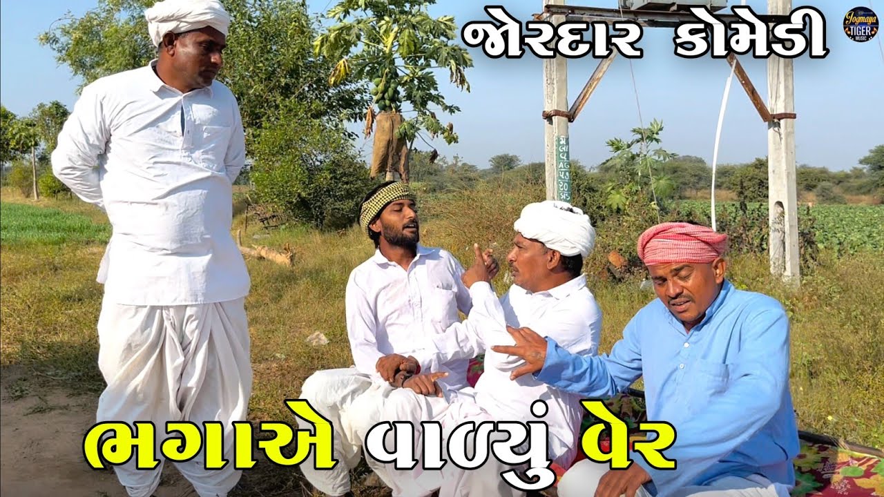 ભગાએ વાળ્યું વેર | BHAGA A VALYU VER | JOGMAYA TIGER COMEDY VIDEO 