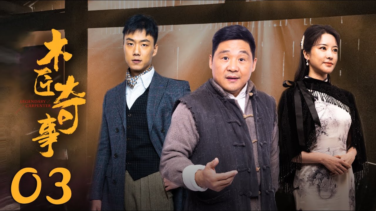 木匠奇事 EP 03：民国奇案揭秘