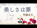 【竹田えり/美しさは罪】まるで五輪真弓の「恋人よ」を彷彿とさせる旋律と内容の曲【うたスキ動画】【ぴいすまん】