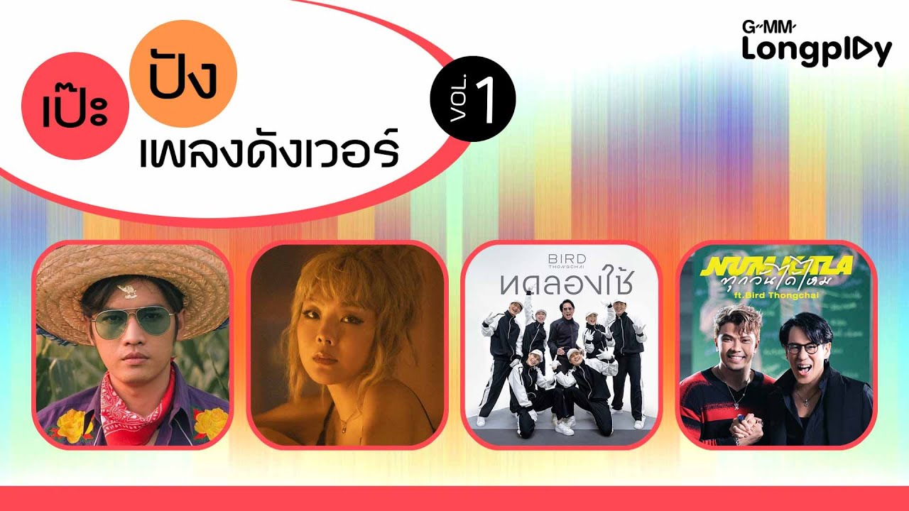 รวมเพลงฮิต เป๊ะ ปัง เพลงดังเวอร์ Vol 1 | นะหน้าทอง โจอี้ ภูวศิษฐ์, ทดลองใช้ เบิร์ด ธงไชย