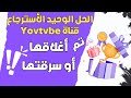 كيف حليت مشكلة قناتي على YouTube المحذوفة او المسروقة !