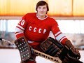 Владислав Третьяк лучший из лучших вратарь в хоккее