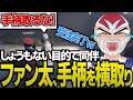 しょうもない事言う為に同伴した挙句、手柄を横取りして怒られるファン太【ストグラGTA】