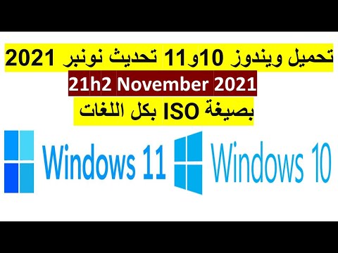 تحميل ويندوز 10و11 تحديث نونبر 2021 بصيغة iso بكل اللغات Windows 10 Nove...