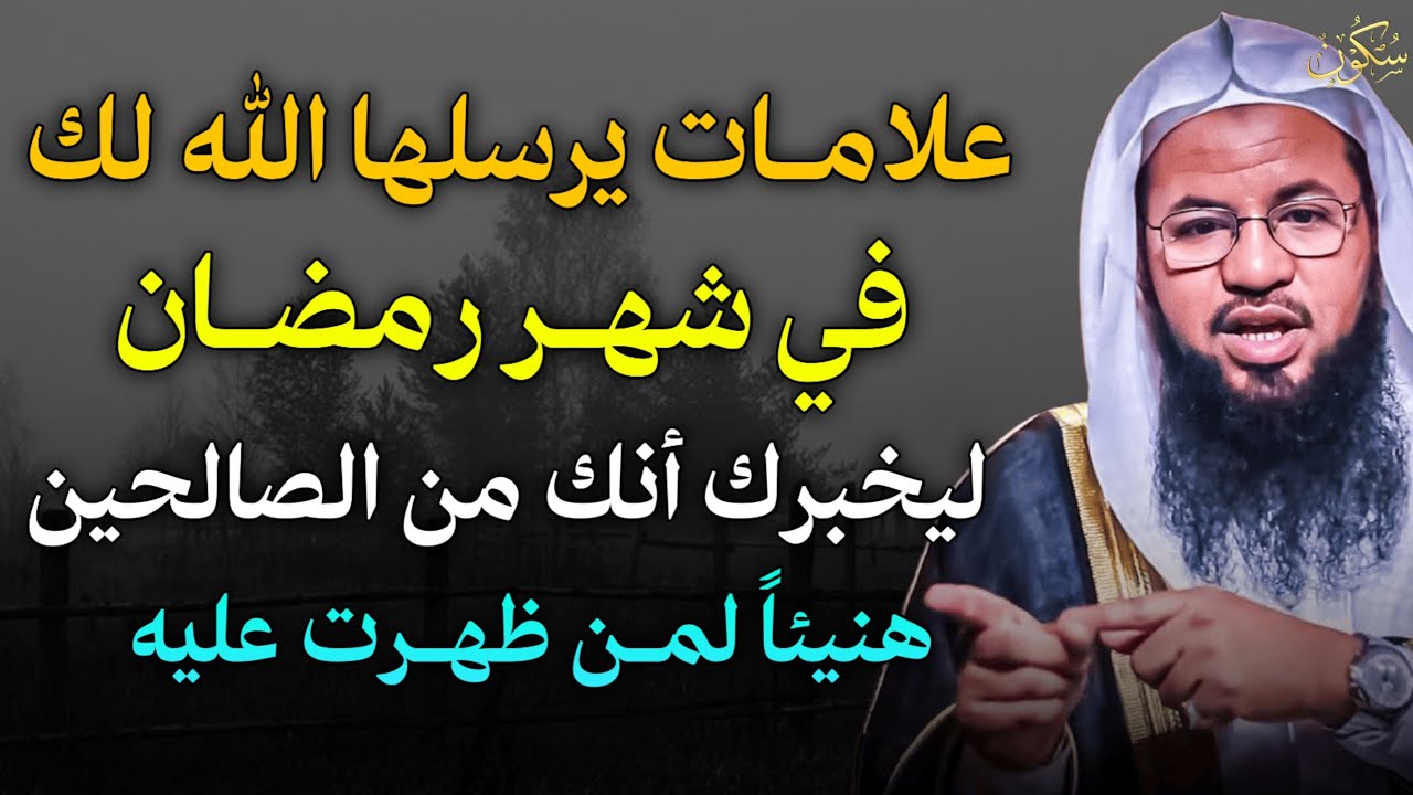 علامات يرسلها الله لك في شهر رمضان ليخبرك أنك من الصالحين هنيئًا لمن ظهرت عليه.