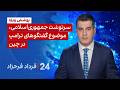 ۲۴ با فرداد فرحزاد: سرنوشت جمهوری&zwnj;اسلامی، موضوع گفتگوهای ترامپ در چین