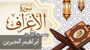 007  سورة الأعراف بصوت الشيخ  ابراهيم الجبرين