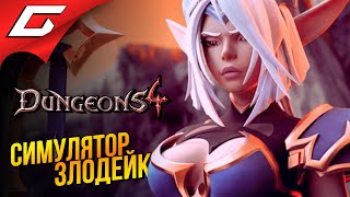 Творим Злодеяния В Коопе ➤ Dungeons 4